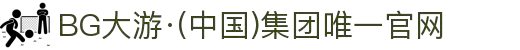 BG大游·(中国)集团唯一官网