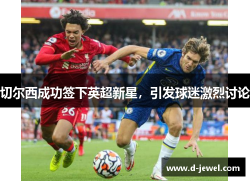 切尔西成功签下英超新星，引发球迷激烈讨论