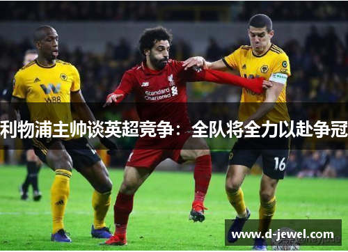 利物浦主帅谈英超竞争：全队将全力以赴争冠