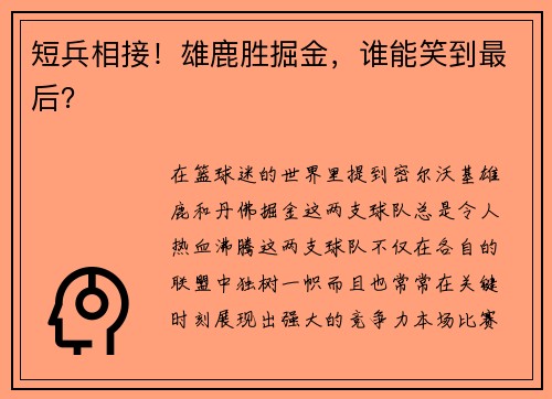 短兵相接！雄鹿胜掘金，谁能笑到最后？