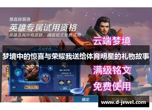 梦境中的惊喜与荣耀我送给体育明星的礼物故事