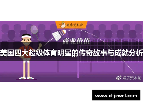 美国四大超级体育明星的传奇故事与成就分析