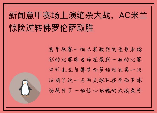 新闻意甲赛场上演绝杀大战，AC米兰惊险逆转佛罗伦萨取胜