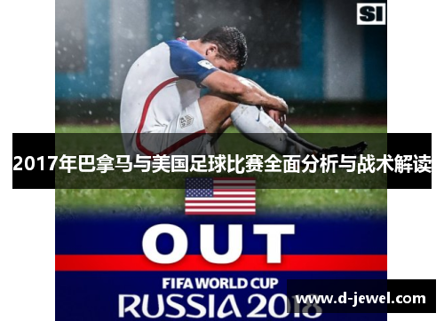 2017年巴拿马与美国足球比赛全面分析与战术解读