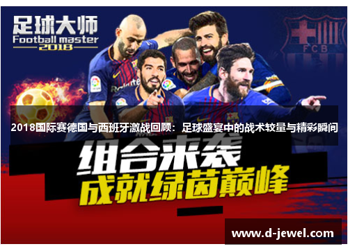 2018国际赛德国与西班牙激战回顾：足球盛宴中的战术较量与精彩瞬间