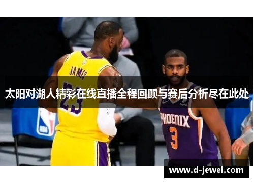 太阳对湖人精彩在线直播全程回顾与赛后分析尽在此处