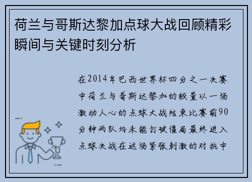 荷兰与哥斯达黎加点球大战回顾精彩瞬间与关键时刻分析