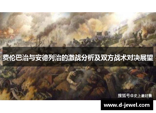 费伦巴治与安德列治的激战分析及双方战术对决展望