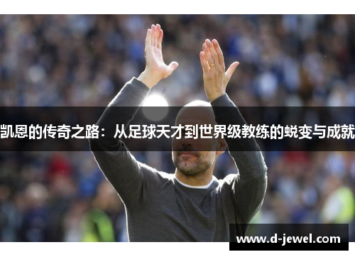 凯恩的传奇之路：从足球天才到世界级教练的蜕变与成就