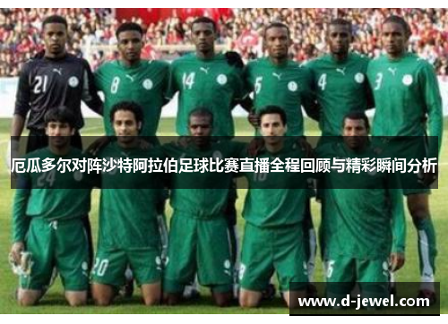 厄瓜多尔对阵沙特阿拉伯足球比赛直播全程回顾与精彩瞬间分析