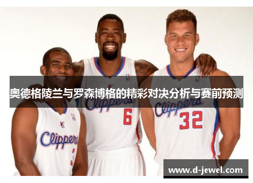 奥德格陵兰与罗森博格的精彩对决分析与赛前预测