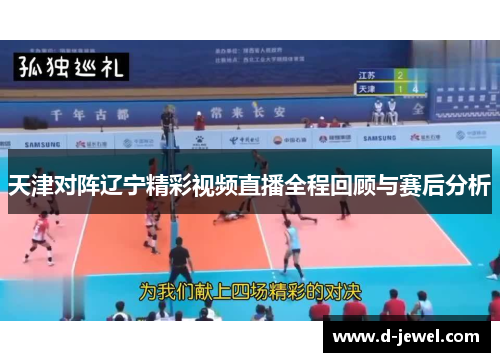 天津对阵辽宁精彩视频直播全程回顾与赛后分析