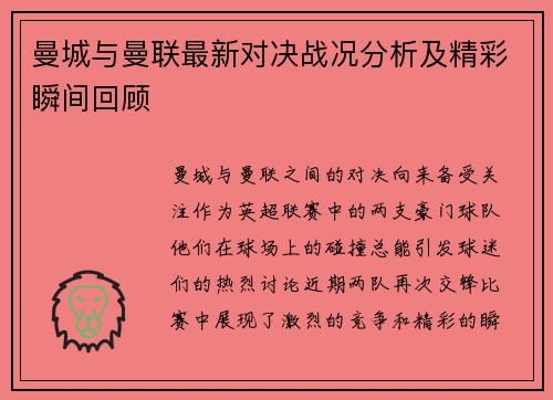 曼城与曼联最新对决战况分析及精彩瞬间回顾