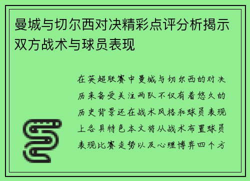 曼城与切尔西对决精彩点评分析揭示双方战术与球员表现