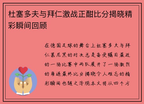 杜塞多夫与拜仁激战正酣比分揭晓精彩瞬间回顾