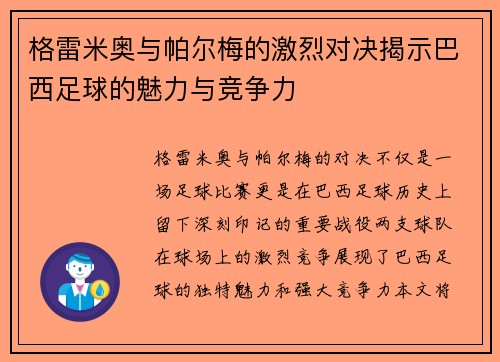 格雷米奥与帕尔梅的激烈对决揭示巴西足球的魅力与竞争力