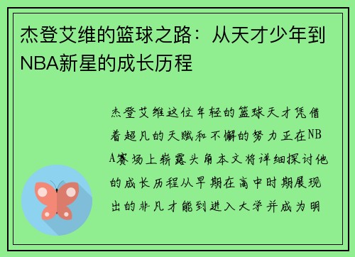 杰登艾维的篮球之路：从天才少年到NBA新星的成长历程