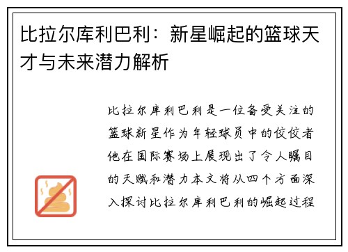 比拉尔库利巴利：新星崛起的篮球天才与未来潜力解析
