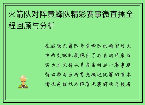 火箭队对阵黄蜂队精彩赛事微直播全程回顾与分析