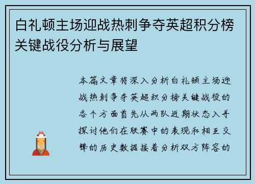 白礼顿主场迎战热刺争夺英超积分榜关键战役分析与展望