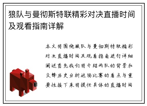 狼队与曼彻斯特联精彩对决直播时间及观看指南详解