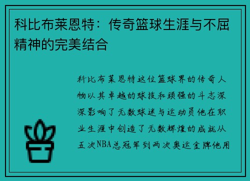 科比布莱恩特：传奇篮球生涯与不屈精神的完美结合