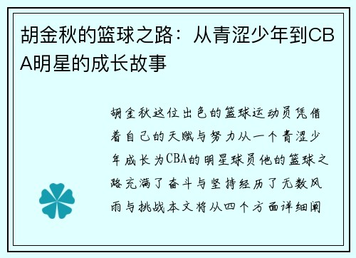 胡金秋的篮球之路：从青涩少年到CBA明星的成长故事
