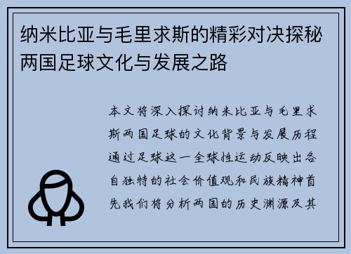 纳米比亚与毛里求斯的精彩对决探秘两国足球文化与发展之路