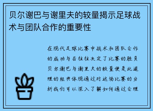 贝尔谢巴与谢里夫的较量揭示足球战术与团队合作的重要性
