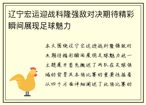 辽宁宏运迎战科隆强敌对决期待精彩瞬间展现足球魅力