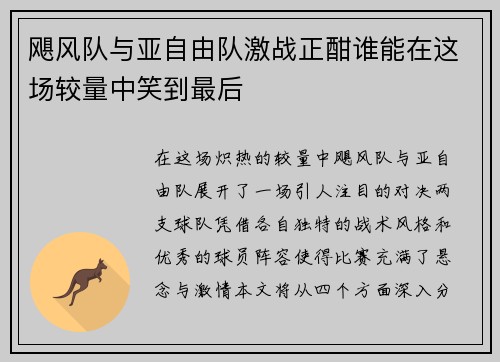 飓风队与亚自由队激战正酣谁能在这场较量中笑到最后