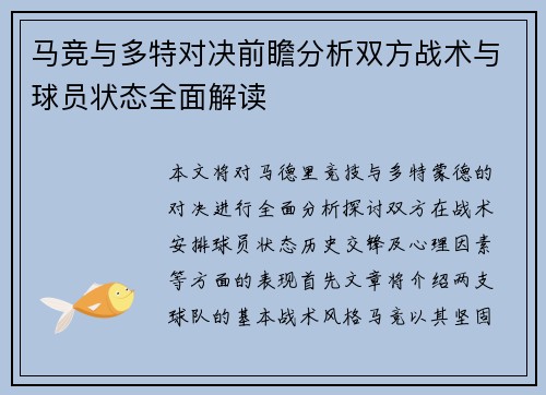 马竞与多特对决前瞻分析双方战术与球员状态全面解读