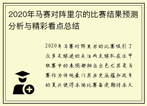 2020年马赛对阵里尔的比赛结果预测分析与精彩看点总结