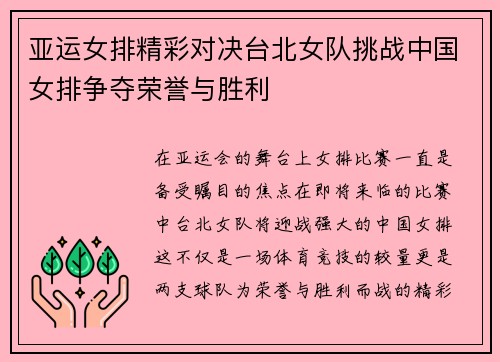 亚运女排精彩对决台北女队挑战中国女排争夺荣誉与胜利