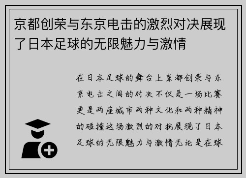 京都创荣与东京电击的激烈对决展现了日本足球的无限魅力与激情
