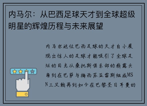 内马尔：从巴西足球天才到全球超级明星的辉煌历程与未来展望