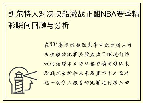 凯尔特人对决快船激战正酣NBA赛季精彩瞬间回顾与分析
