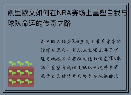 凯里欧文如何在NBA赛场上重塑自我与球队命运的传奇之路